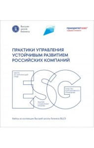 Практики управления устойчивым развитием российских компаний
