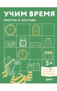 [Развивающие тетради, Лучший друг — Конни] Учим время. Минуты и секунды. Планируем свой день. Развивающие тетради вместе с Конни!