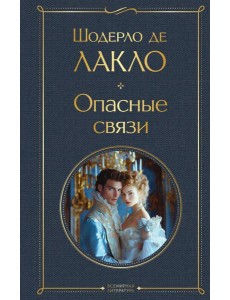 Опасные связи