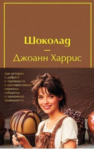 Комплект. Шоколад и его продолжение (комплект из 2-х книг: 