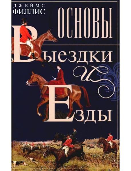 Основы выездки и езды