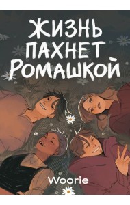Жизнь пахнет ромашкой