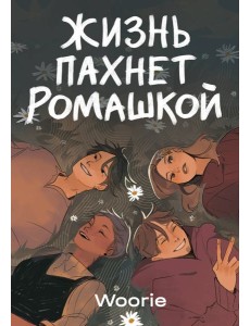 Жизнь пахнет ромашкой