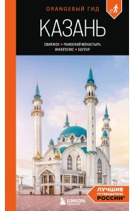 Казань: Свияжск, Раифский монастырь, Иннополис, Болгар: путеводитель