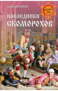 Наследники скоморохов