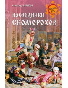 Наследники скоморохов