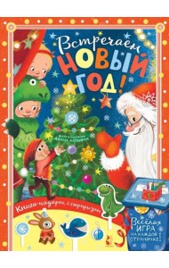 Встречайте Новый год!