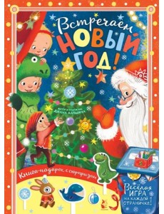 Встречайте Новый год! Встречайте Новый год!