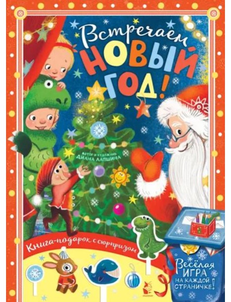 Встречайте Новый год!