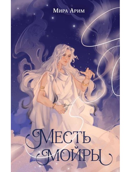 Месть мойры