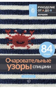 Очаровательные узоры спицами. Жаккард