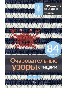 Очаровательные узоры спицами. Жаккард