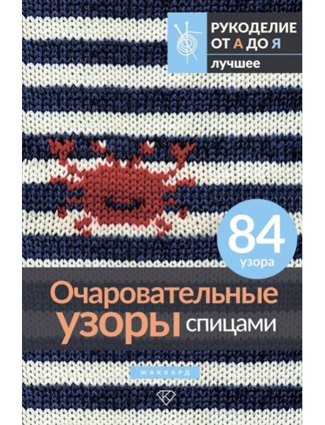 Очаровательные узоры спицами. Жаккард