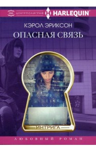 Опасная связь