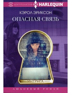 Опасная связь