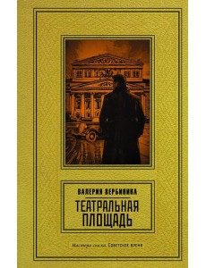 Театральная площадь: роман