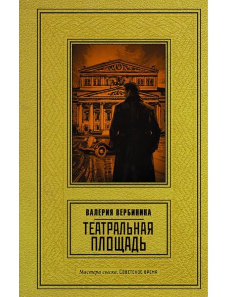 Театральная площадь: роман