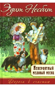 Невероятный медовый месяц