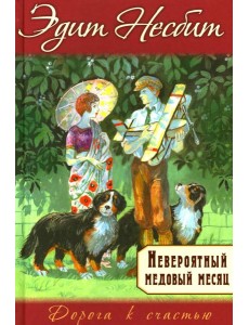 Невероятный медовый месяц