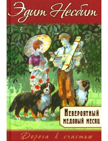 Невероятный медовый месяц