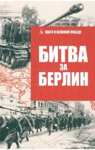 Битва за Берлин