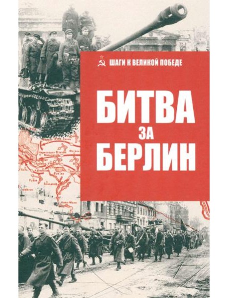 Битва за Берлин