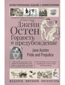 Гордость и предубеждение