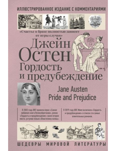 Гордость и предубеждение