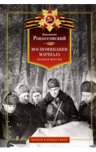 Воспоминания маршала. Полная версия