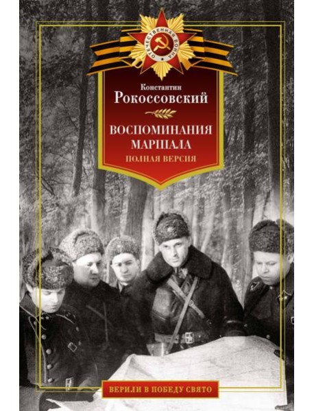 Воспоминания маршала. Полная версия