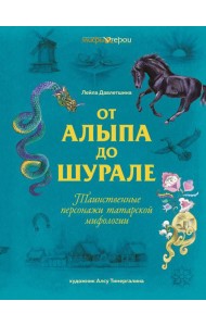 От Алыпа до Шурале. Таинственные персонажи татарской мифологии.