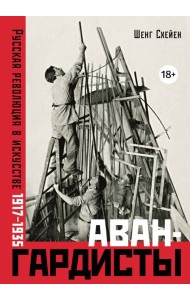 Авангардисты: Русская революция в искусстве. 1917-1935 (изд. 2-е, исправленное)