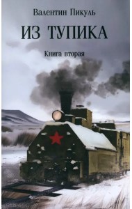 Из тупика. Книга вторая