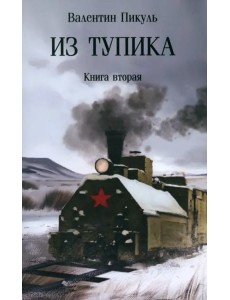 Из тупика. Книга вторая