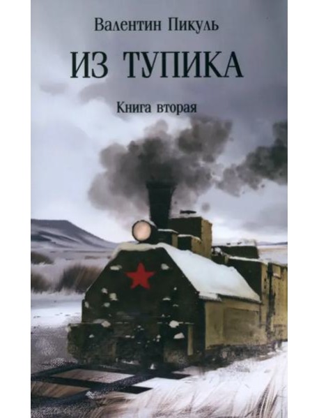 Из тупика. Книга вторая