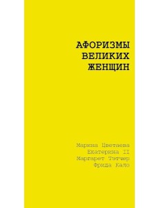 Афоризмы великих женщин Афоризмы великих женщин