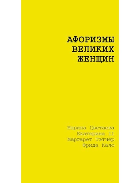 Афоризмы великих женщин