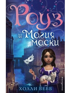 Роуз и магия маски (новое оформление) (#3)