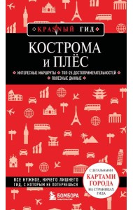Кострома и Плёс