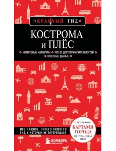 Кострома и Плёс