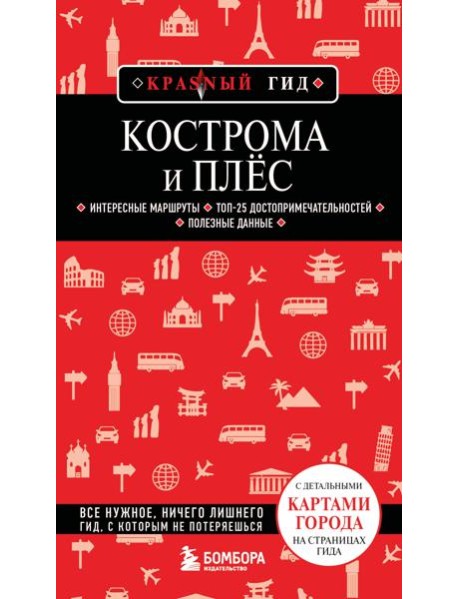 Кострома и Плёс