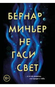 Не гаси свет