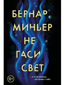 Не гаси свет