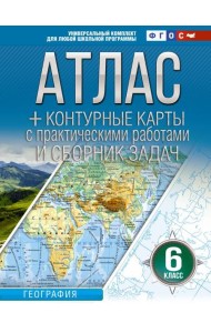 Атлас + контурные карты 6 класс. География. ФГОС (Россия в новых границах)_2025-2026