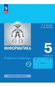 Информатика 5кл ч2 [Рабочая тетрадь]