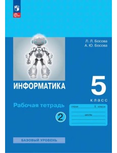 Информатика 5кл ч2 [Рабочая тетрадь]