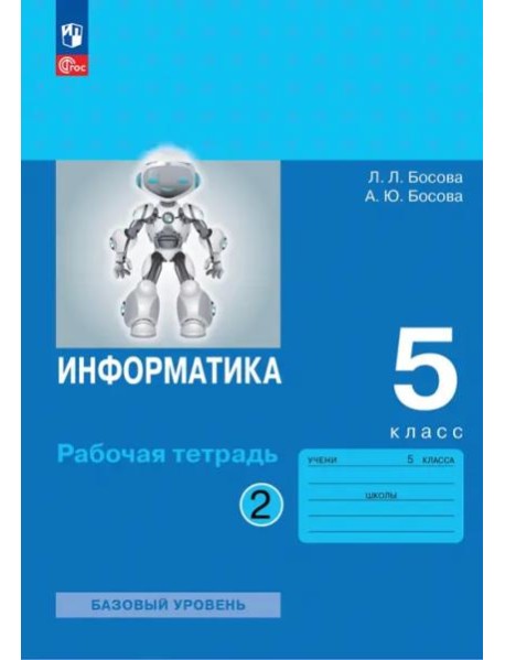 Информатика 5кл ч2 [Рабочая тетрадь]