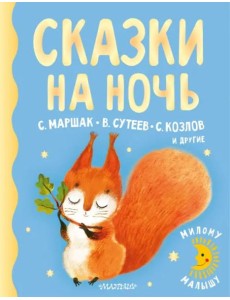 Сказки на ночь Сказки на ночь