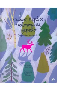 Самое первое новогоднее дерево. Индейская сказка