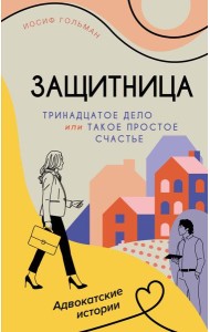 Тринадцатое дело, или Такое простое счастье